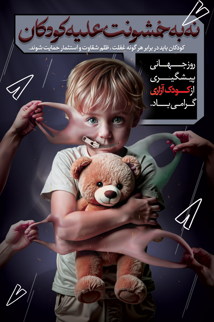 دانلود بنر استرابورد روز پیشگیری از کودک آزاری با تصویر ترس کودک و تایپوگرافی