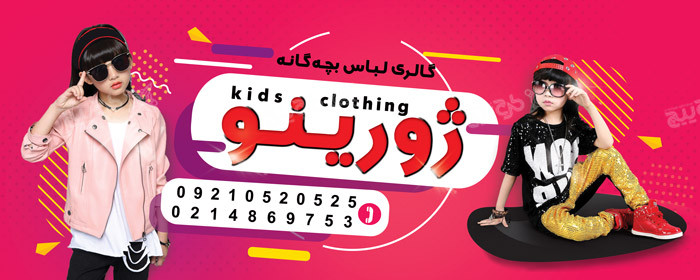 دانلود بنر تابلوی پوشاک کودکان ژورینو