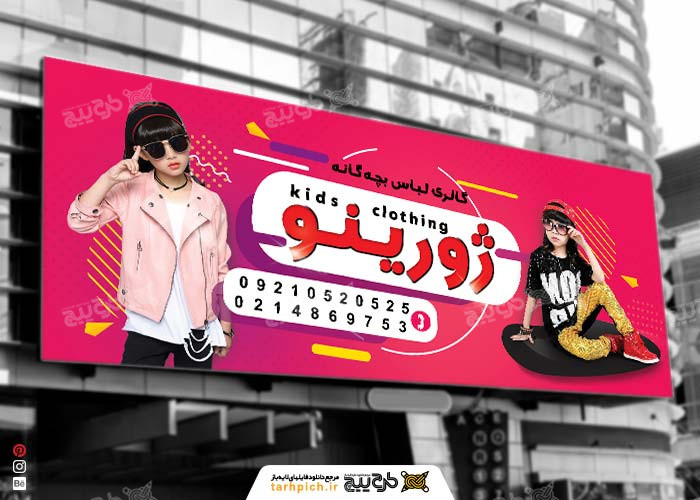 دانلود بنر تابلوی پوشاک کودکان ژورینو