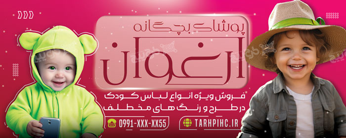 دانلود بنر سر در پوشاک بچگانه ارغوان