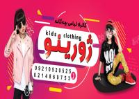 دانلود بنر تابلوی پوشاک کودکان ژورینو