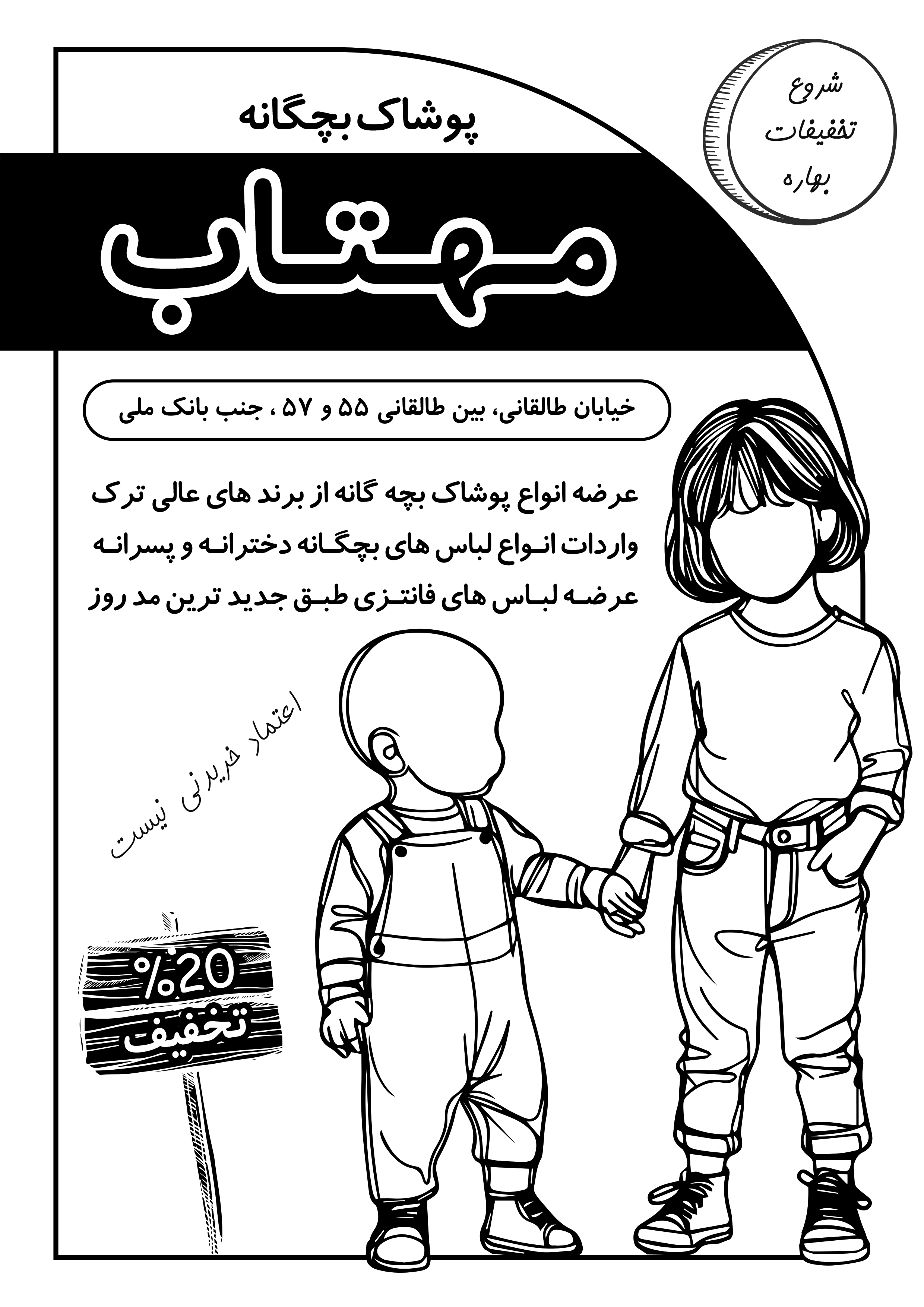 دانلود تراکت سیاه و سفید لباس و پوشاک بچگانه مهتاب