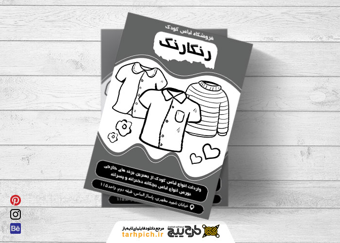 دانلود تراکت سیاه و سفید لباس و پوشاک بچگانه رنگارنگ