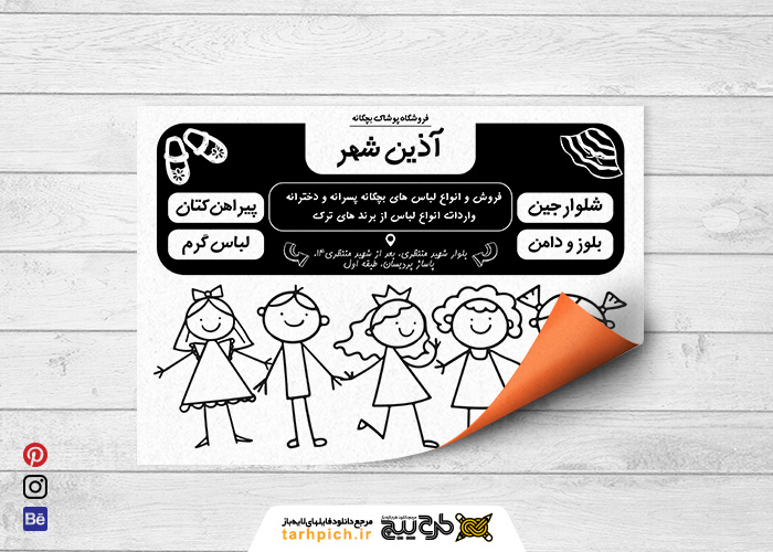 دانلود تراکت سیاه و سفید لباس و پوشاک بچگانه آذین شهر