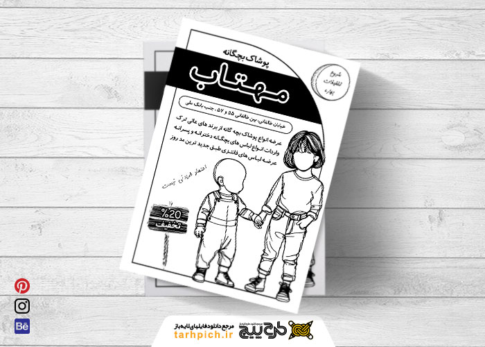 دانلود تراکت سیاه و سفید لباس و پوشاک بچگانه مهتاب