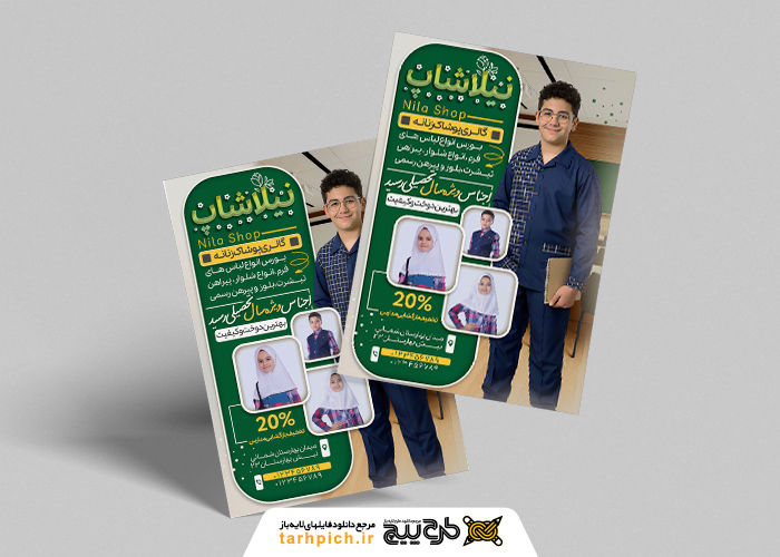 دانلود تراکت پوشاک مدارس نیلا شاپ با مدل در زمینه کلاس