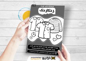 دانلود تراکت سیاه و سفید لباس و پوشاک بچگانه رنگارنگ