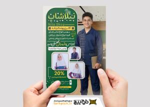 دانلود تراکت پوشاک مدارس نیلا شاپ با مدل در زمینه کلاس