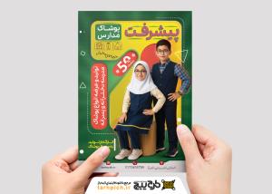 دانلود تراکت پوشاک مدارس پیشرفت با مدل دختر و پسر