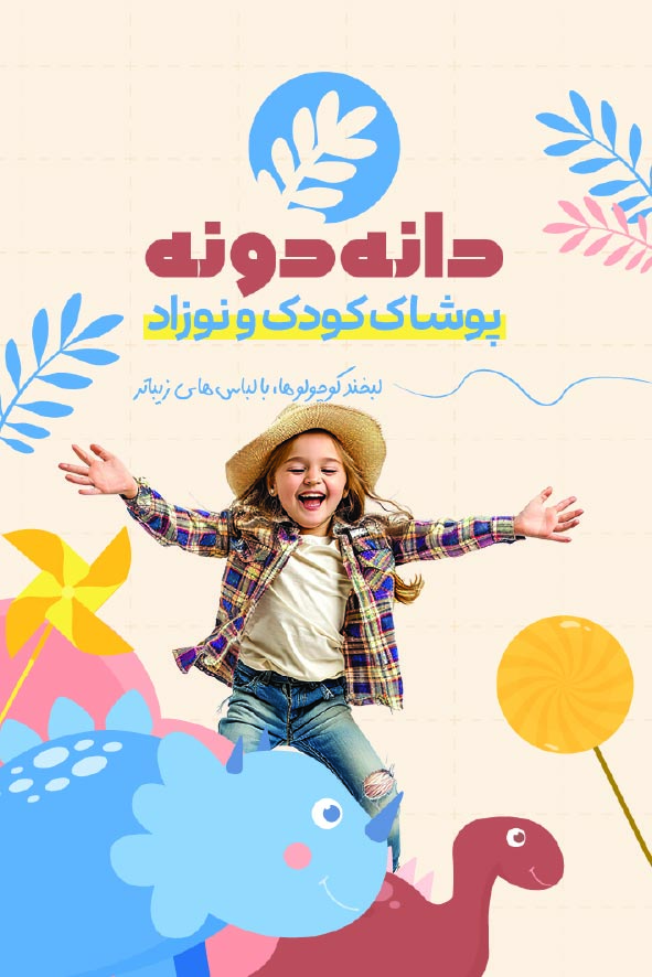 دانلود کارت ویزیت پوشاک بچه گانه دانه دونه