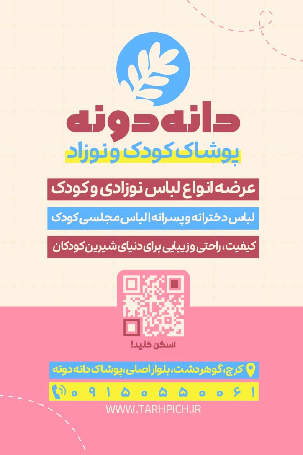 دانلود کارت ویزیت پوشاک بچه گانه دانه دونه