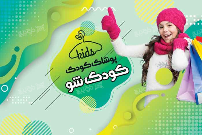 دانلود کارت ویزیت پوشاک بچه گانه کودک شو طرح سبز و زرد