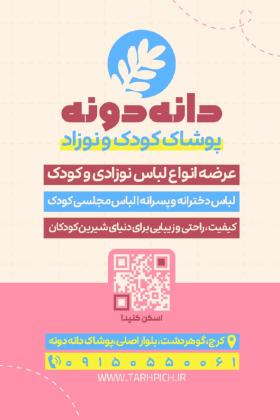 دانلود کارت ویزیت پوشاک بچه گانه دانه دونه