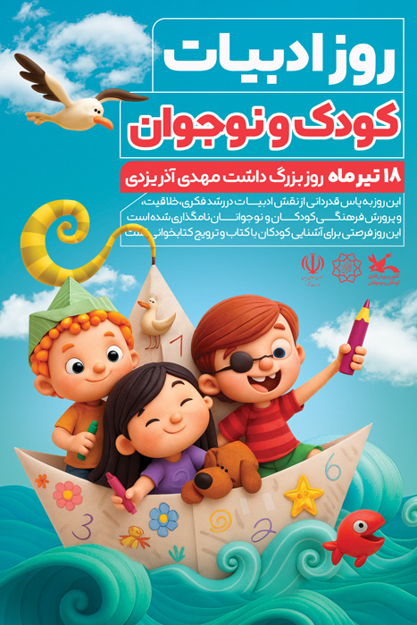 دانلود بنر عمودی روز ادبیات کودک و نوجوان تصویر سازی سه بعدی