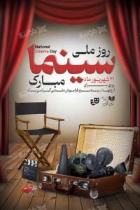 دانلود 21 شهریور روز ملی سینما