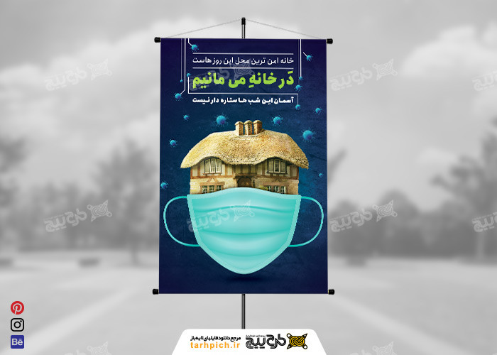 دانلود بنر کرونا در خانه می مانیم عمودی سورمه ای