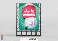 دانلود بنر کرونا ماسک را فراموش نکنیم عمودی سبز