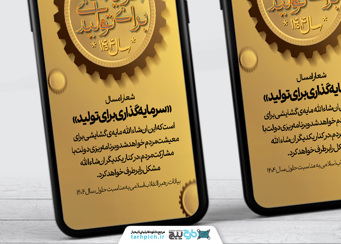 دانلود اینستاگرام استوری پیام شهروندی شعار سال 1404 سرمایه گذاری برای تولید