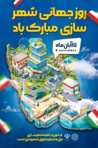 دانلود طرح بنر استرابورد روز شهرسازی گرامیباد تصویر نقاشی شده از ایران