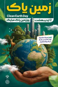 دانلود بنر استرابورد روز زمین پاک تصویر کره زمین سرسبز زیبا