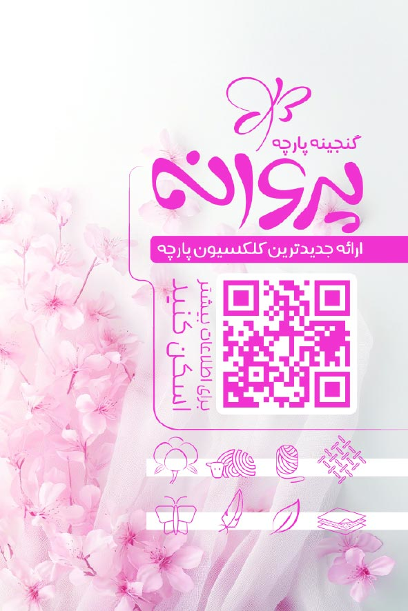 دانلود کارت ویزیت پارچه سرا پروانه