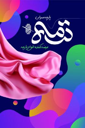 دانلود کارت ویزیت پارچه سرا ترمه