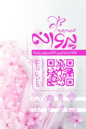 دانلود کارت ویزیت پارچه سرا پروانه