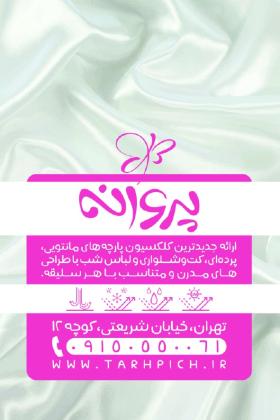 دانلود کارت ویزیت پارچه سرا پروانه