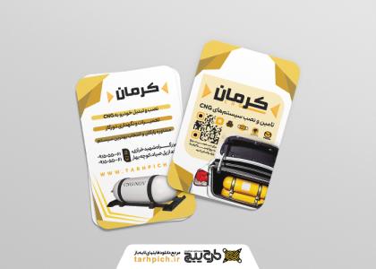 دانلود کارت ویزیت سی ان جی کرمان