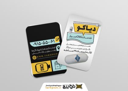 دانلود کارت ویزیت سی ان جی دیاکو