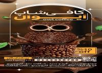 دانلود بنر استند کافی شاپ و فروشگاه قهوه ایوال با تصویر جغد و دانه قهوه