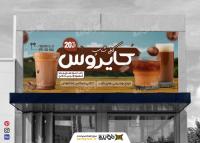دانلود فایل لایه باز بنر کافی شاپ کایروس
