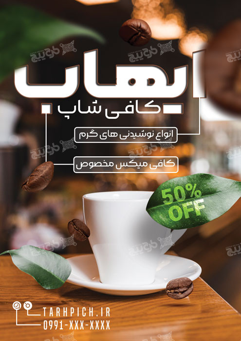 دانلود تراکت لایه باز کافی شاپ ایهاب