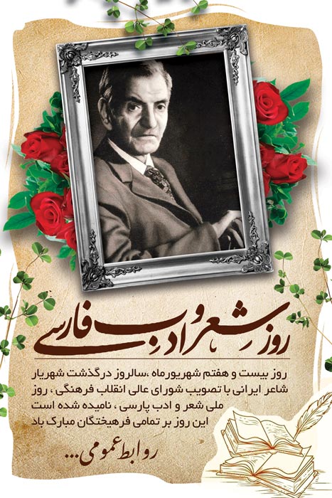 دانلود بنر استرابورد روز بزرگداشت شهریار و شعر و ادب فارسی