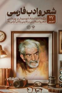 دانلود بنر استرابورد روز بزرگداشت شهریار و شعر و ادب فارسی گرامی باد