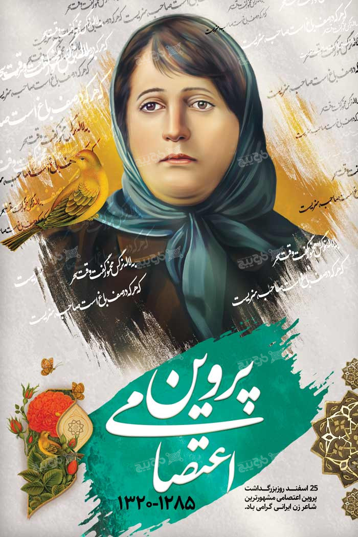 دانلود بنر استرابورد روز بزرگداشت پروین اعتصامی نقاشی دیجیتالی