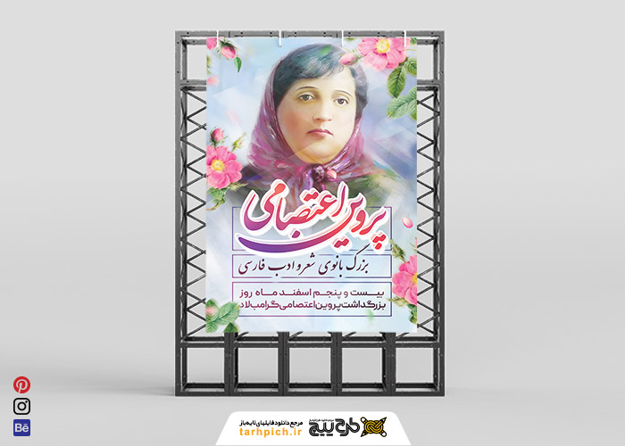دانلود بنر استرابوردروز بزرگداشت پروین اعتصامی