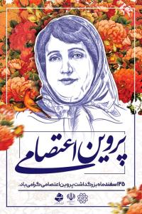 دانلود بنر استرابورد روز بزرگداشت پروین اعتصامی گرامی باد
