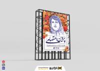 دانلود بنر استرابورد روز بزرگداشت پروین اعتصامی گرامی باد