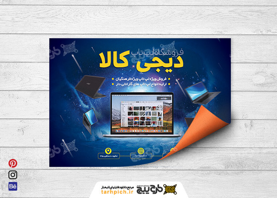 دانلود تراکت فروشگاه لپ تاپ دیجی کالا