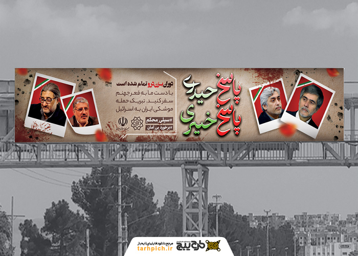 دانلود بنر پل عابر پیاده شهدای ترور صهوینیستی