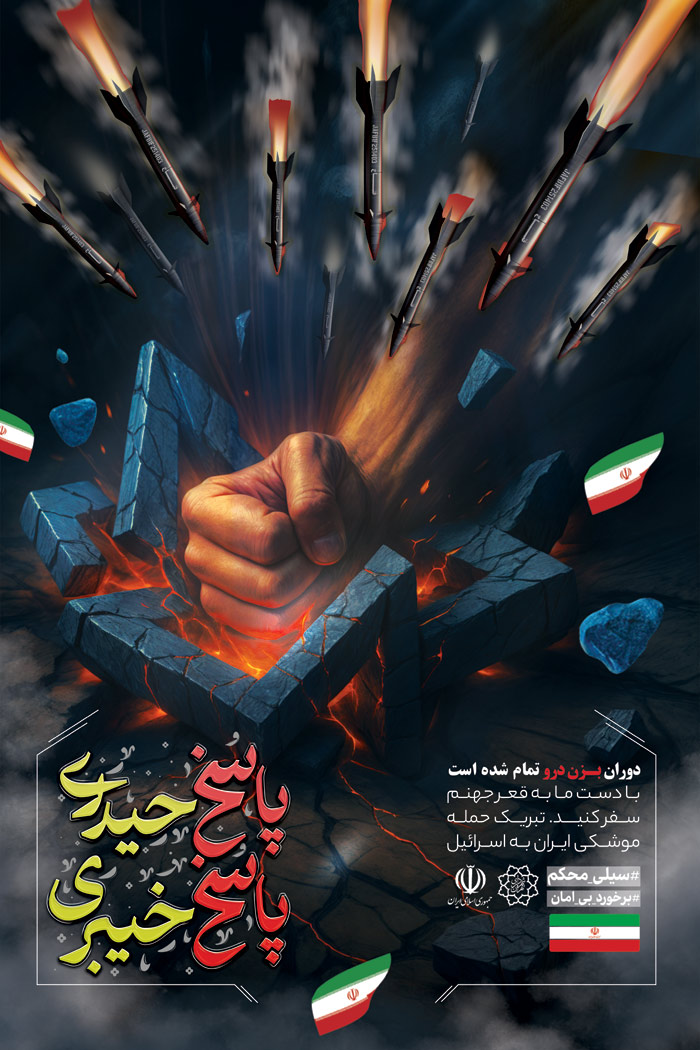 دانلود بنر تسلیت و حمله موشکی انتقام ایران از اسرائیل پاسخ حیدری