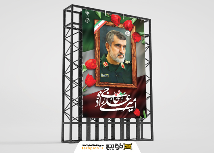دانلود بنر استرابورد تسلیت حوادث شهادت سردار امیر علی حاجی زاده