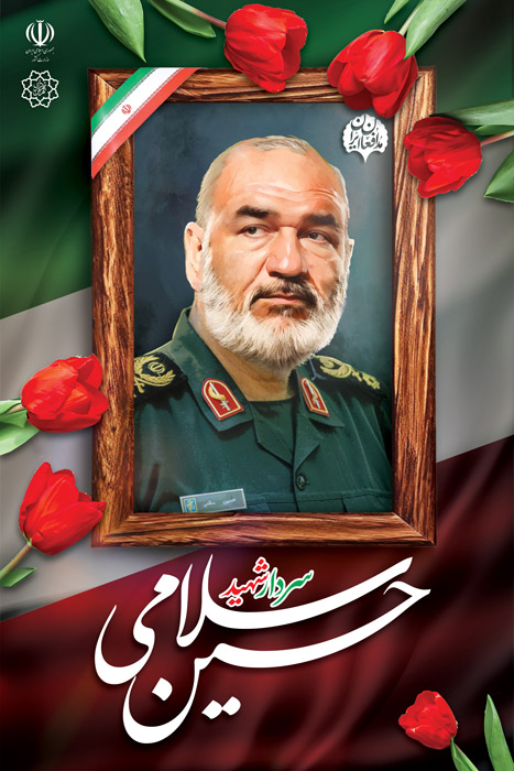 دانلود بنر استرابورد تسلیت حوادث شهادت سردار حسین سلامی
