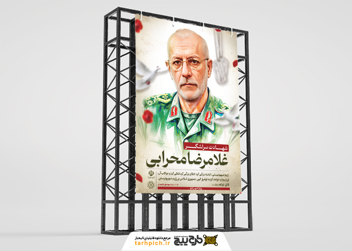 دانلود بنر استرابورد تسلیت حوادث شهادت سرلشگر غلامرضا محرابی