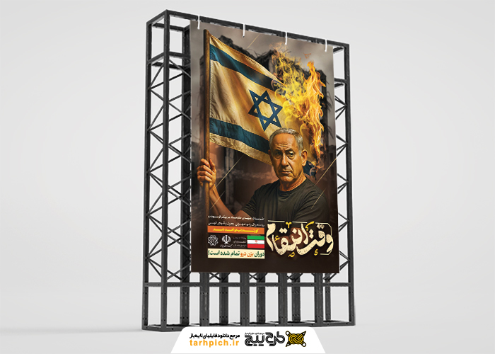 دانلود بنر استرابورد وقت انتقام و نابودی اسرائیل با پرچم سوخته و تصویر گریان نتانیاهو