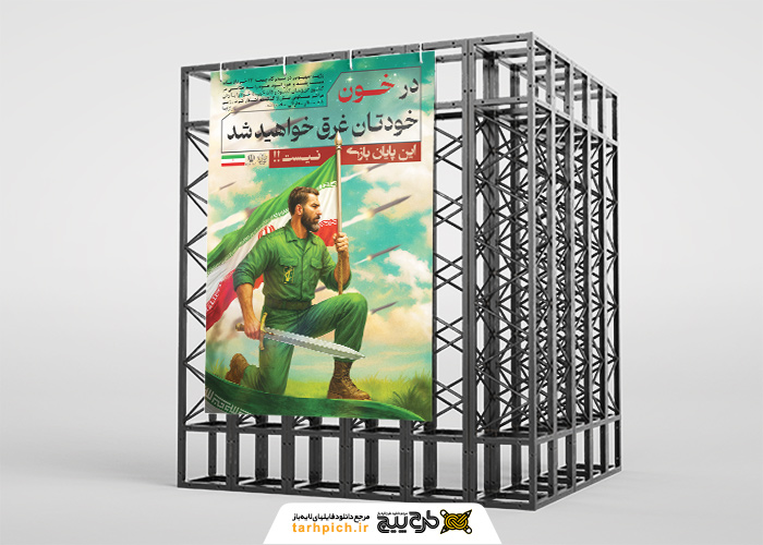 دانلود بنر استرابورد تسلیت حوادث در خون خود غرق خواهید شد تصویر مرد ایرانی