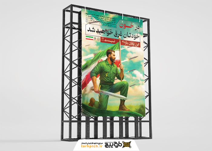 دانلود بنر استرابورد تسلیت حوادث در خون خود غرق خواهید شد تصویر مرد ایرانی