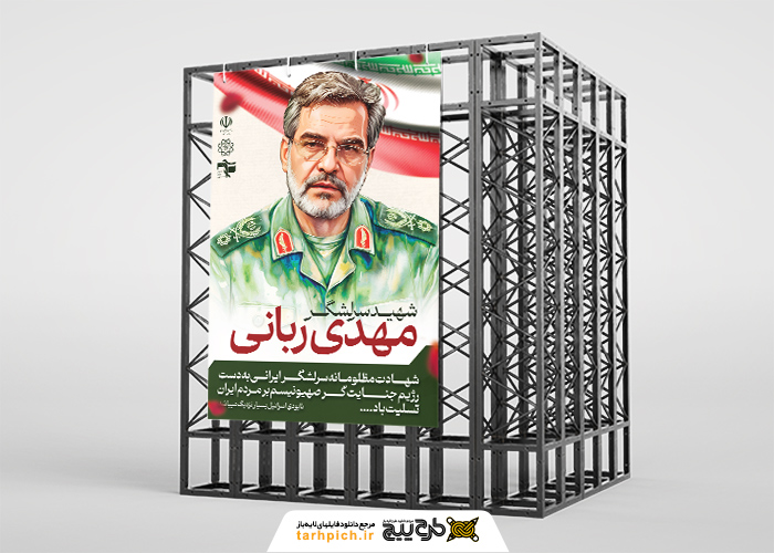 دانلود بنر عمودی تسلیت حوادث شهادت سرلشگر مهدی ربانی