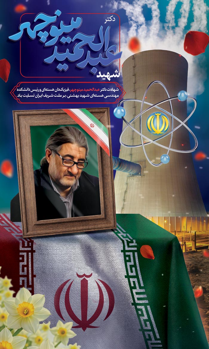 دانلود بنر دیواری تسلیت ترور دکتر هسته ای ایران عبد الحمید مینو چهر با پرتره
